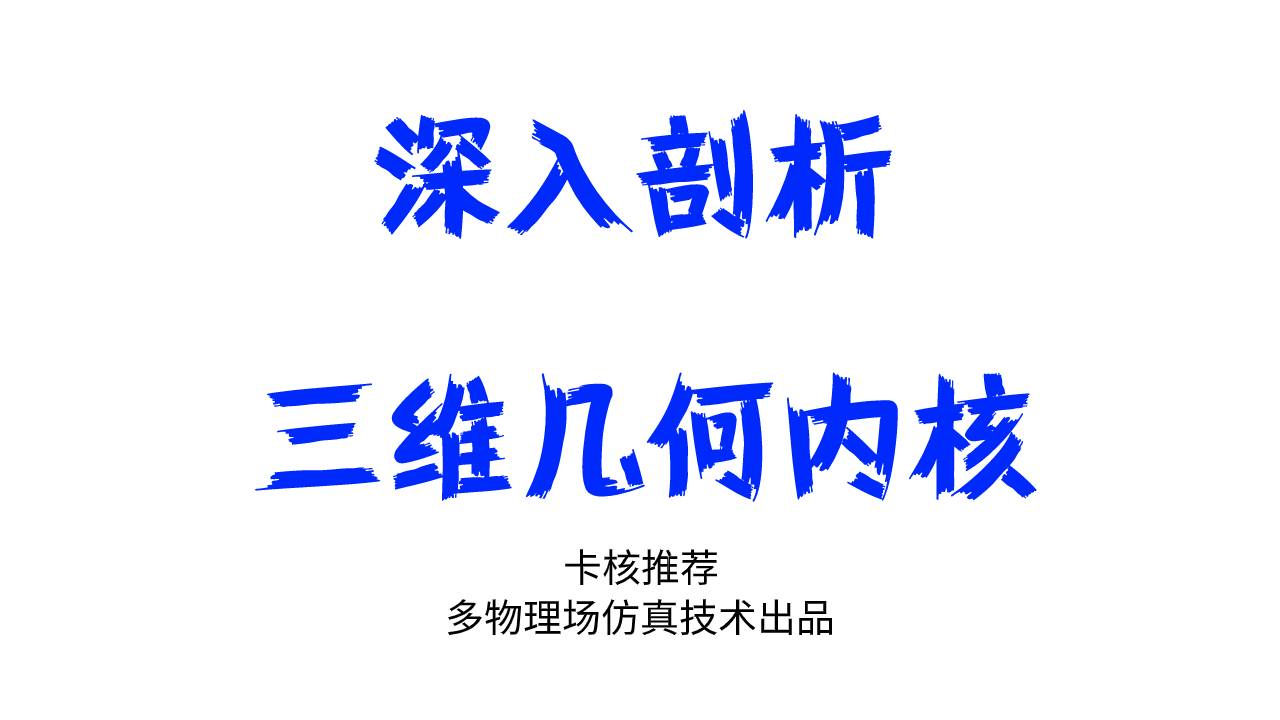 卡核推荐：深入剖析三维几何内核(4)–曲面的艺术-卡核