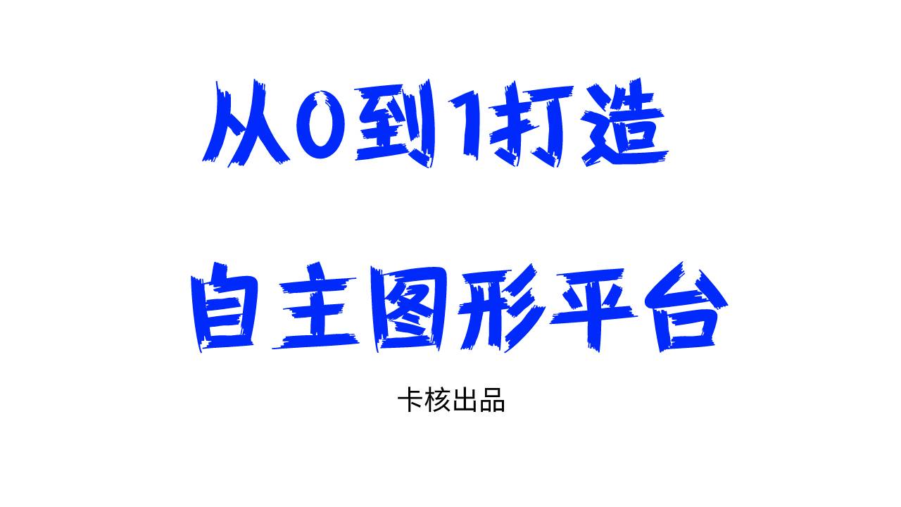 《从0到1打造自主图形平台》-命令(18)-卡核