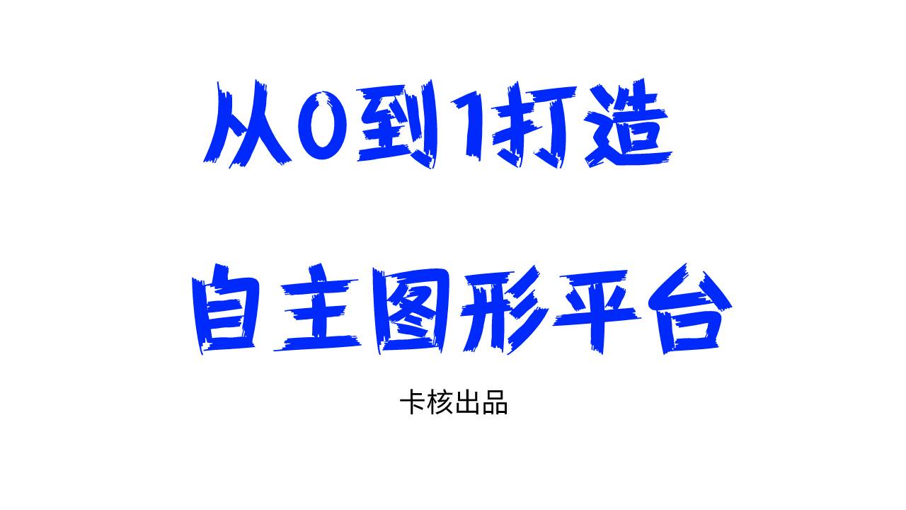 从0到1打造自主图形平台