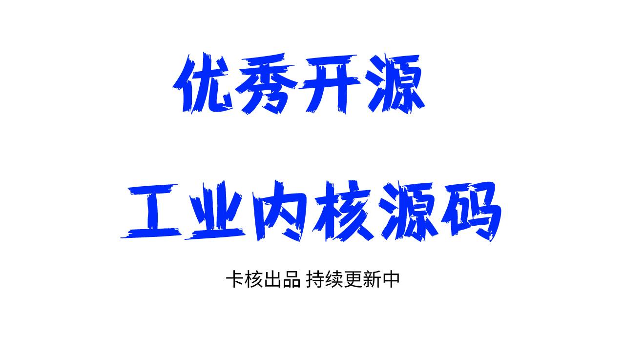 卡核推荐优秀的开源工业软件内核源码 持续更新中-卡核