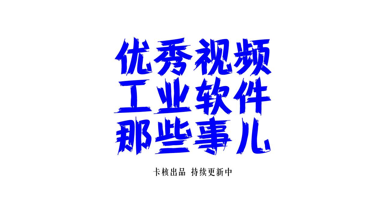 卡核推荐视频-关于工业软件的那些事儿 持续更新中-卡核