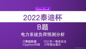 【第十届“泰迪杯”数据挖掘挑战赛】B题：电力系统负荷预测分析 31页省一等奖论文及代码-卡核