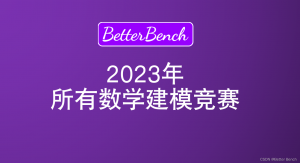 2023年19个数学建模竞赛重磅来袭！！！-卡核