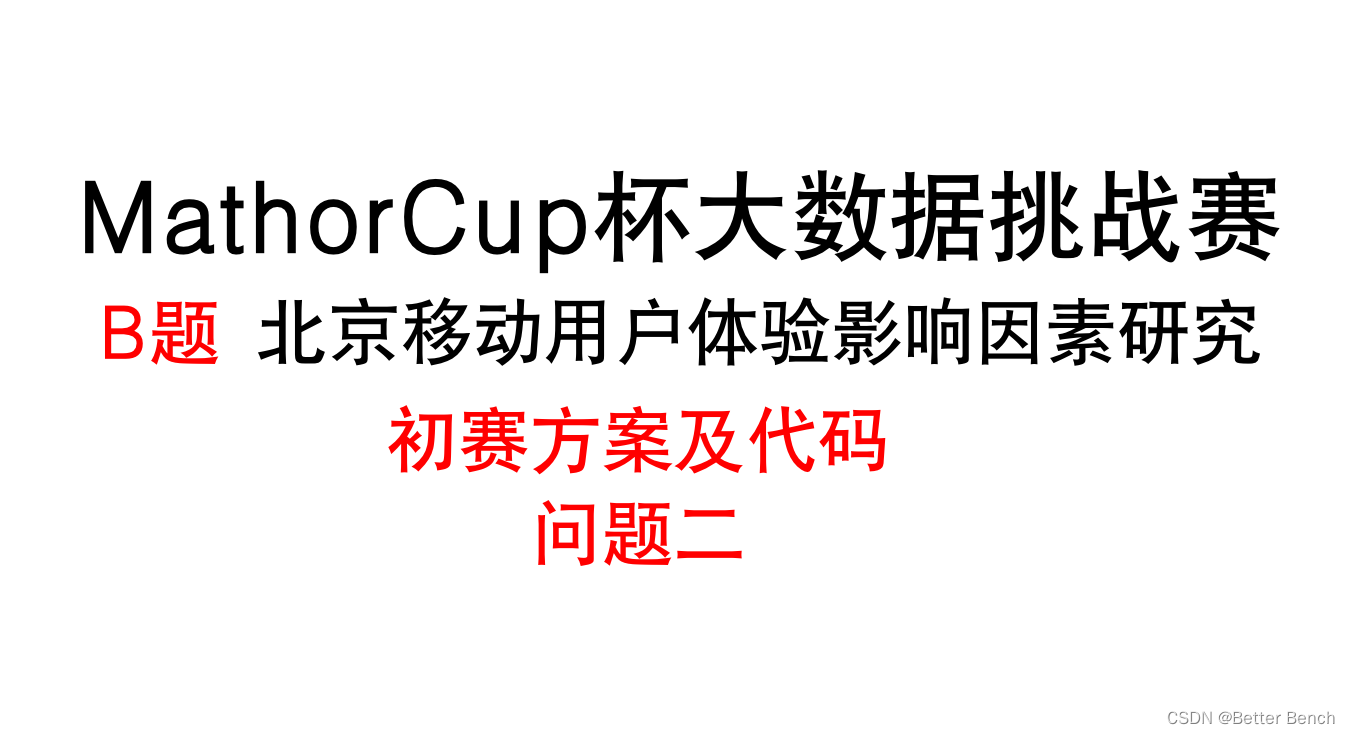 2022年第三届MathorCup高校数学建模挑战赛——大数据竞赛 赛道B 北京移动用户体验影响因素研究 问题二建模方案及代码实现详解-卡核