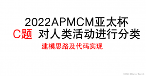 2022年第十一届认证杯数学中国数学建模国际赛小美赛：C 题 对人类活动进行分类 建模方案及代码实现-卡核