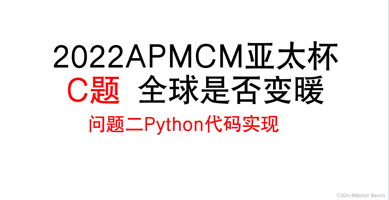 2022 APMCM亚太数学建模竞赛 C题 全球是否变暖 问题二python代码实现（更新完毕）-卡核