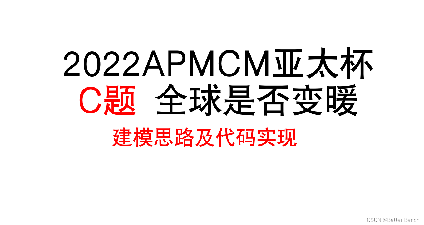 2022 APMCM亚太数学建模竞赛 C题 全球是否变暖 问题一python代码实现（更新完毕）-卡核