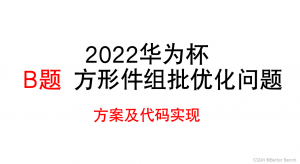 【2022年华为杯数学建模】B题 方形件组批优化问题 方案及MATLAB代码实现（更新完毕）-卡核