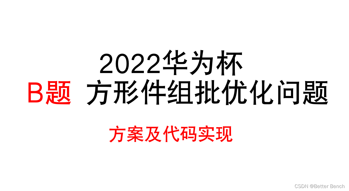 【2022年华为杯数学建模】B题 方形件组批优化问题 方案及MATLAB代码实现（更新完毕）-卡核