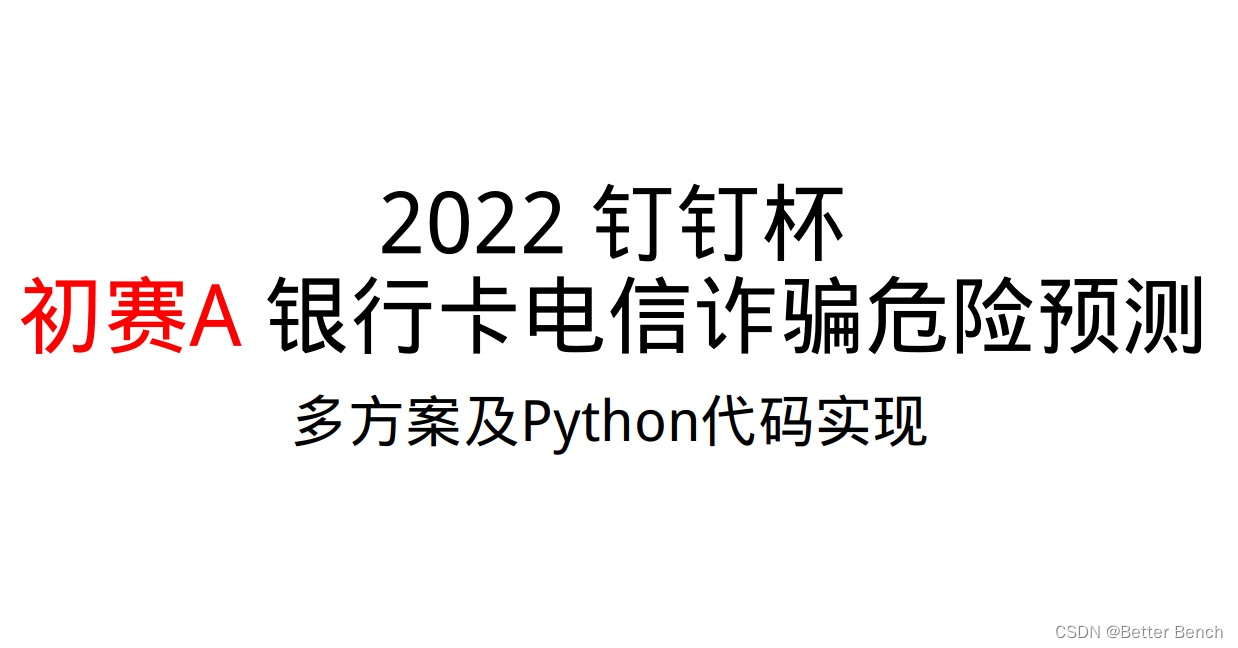 【钉钉杯大学生大数据挑战赛】初赛 A：银行卡电信诈骗危险预测 Baseline-卡核