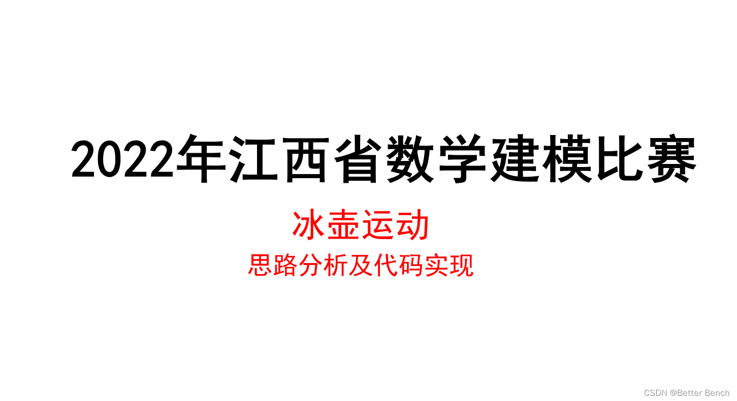 【2022年江西省研究生数学建模】冰壶运动 思路分析及代码实现-卡核