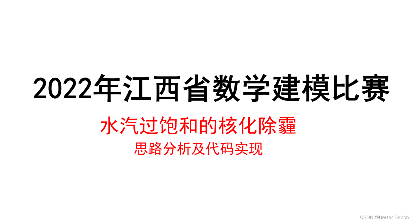 【2022年江西省研究生数学建模】水汽过饱和的核化除霾 31页论文分析-卡核