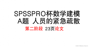 【2022 年“SPSSPRO 杯”数学中国数学建模网络挑战赛】A题 人员的紧急疏散-第二阶段23页论文-卡核