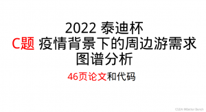 【第十届“泰迪杯”数据挖掘挑战赛】C题：疫情背景下的周边游需求图谱分析 赛后总结、46页论文及代码-卡核