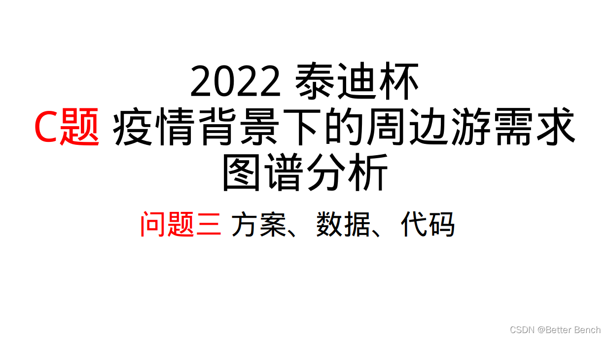 【第十届“泰迪杯”数据挖掘挑战赛】C题：疫情背景下的周边游需求图谱分析 问题三方案及Python实现-卡核