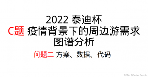 【第十届“泰迪杯”数据挖掘挑战赛】C题：疫情背景下的周边游需求图谱分析 问题二方案及Python实现-卡核