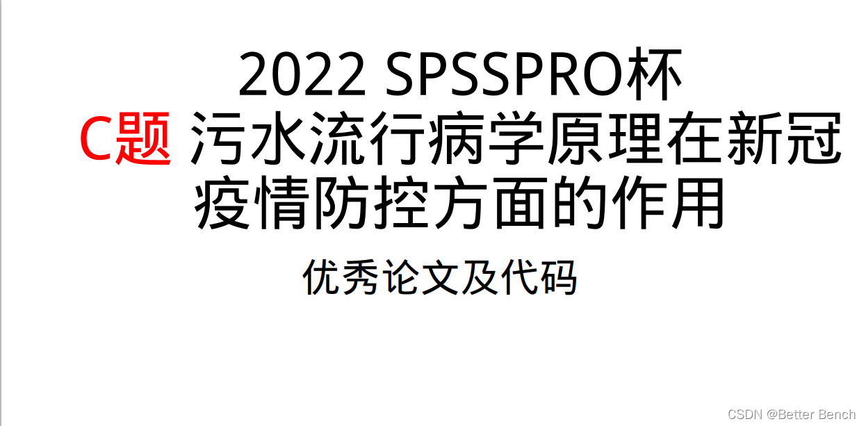 【2022-SPSSPRO杯数学建模】C题污水流行病学原理在新冠疫情防控方面的作用 论文及代码-卡核