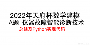 【2022天府杯数学建模】A题 仪器故障智能诊断技术 一等奖总结及Python实现代码-卡核