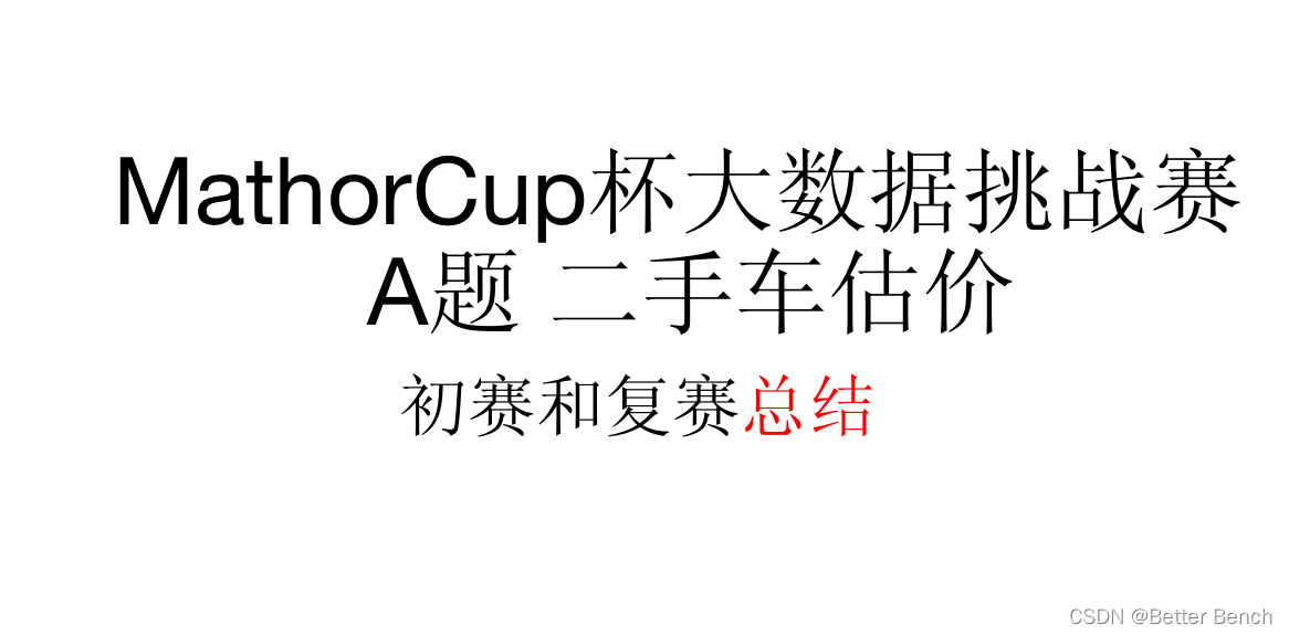 【 2021 MathorCup杯大数据挑战赛 A题 二手车估价】初赛复赛总结、方案代码及论文-卡核