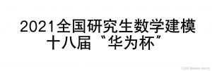 【2021 数学建模“华为杯”】B题：空气质量预报二次建模 2 方案设计附实现代码-卡核
