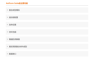 AniForm复合材料成型工艺仿真软件-卡核