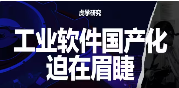 事关数千万人的工作，科技战的隐蔽阵地，工业软件开始艰难逆袭【虎学研究】-卡核