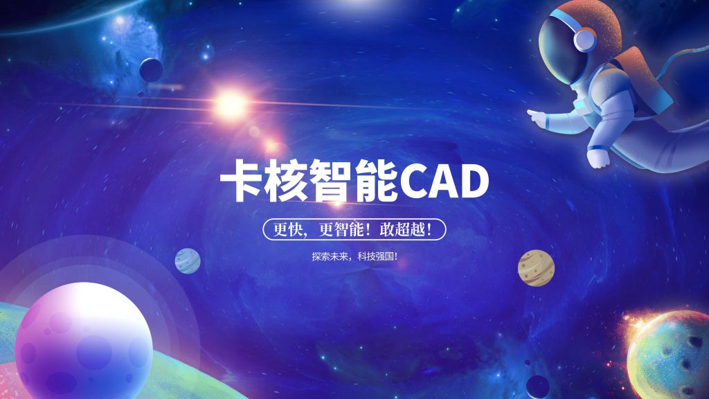 卡核智能CAD-卡核智能CAD卡乐-工业软件-卡核