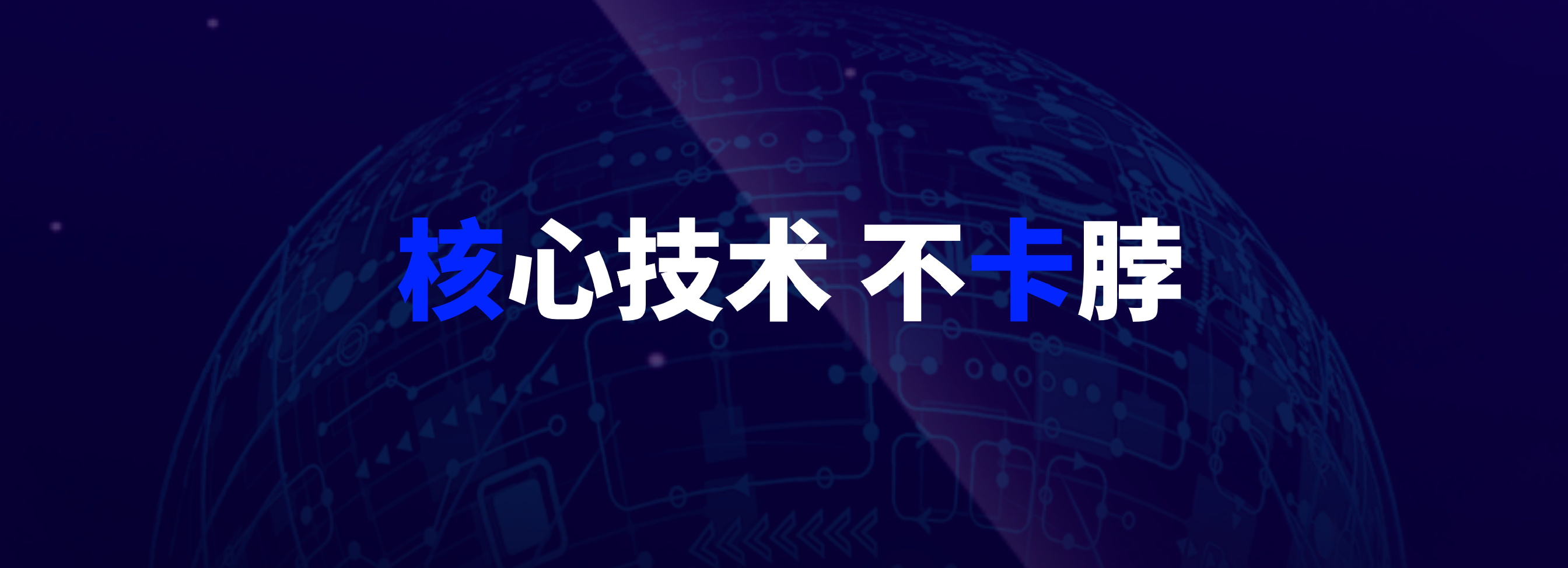 卡核-核心技术，不卡脖