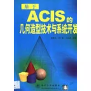 ACIS的几何造型技术与系统开发-卡核
