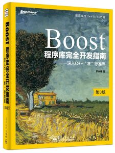 Boost程序库完全开发指南（第3版）-卡核