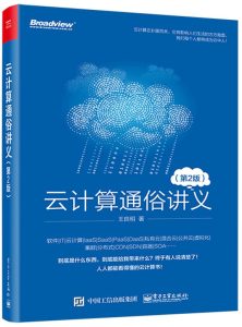 云计算通俗讲义(第二版)-卡核