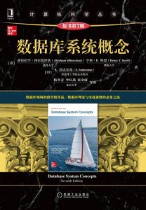 数据库系统概念 (原书第7版)-卡核