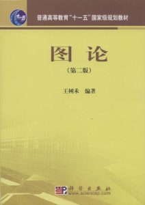 图论（第二版）-卡核